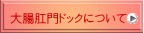 大腸肛門ドックについて